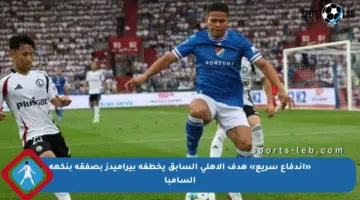 «اندفاع سريع» هدف الأهلي السابق يخطفه بيراميدز بصفقة بنكهة السامبا